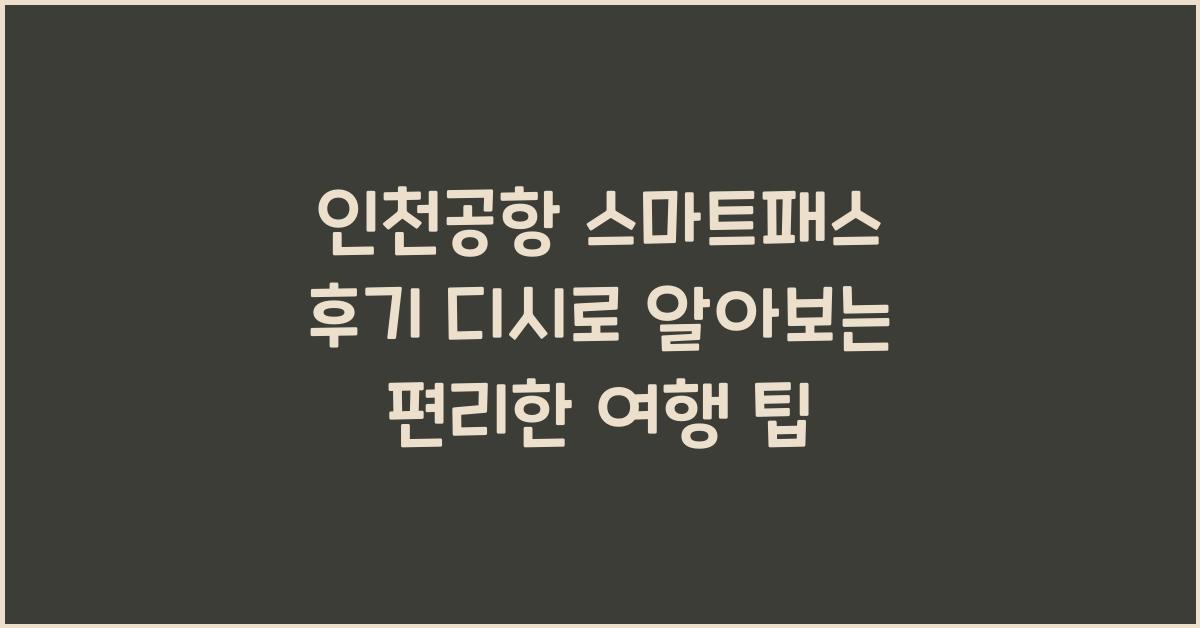 인천공항 스마트패스 후기 디시