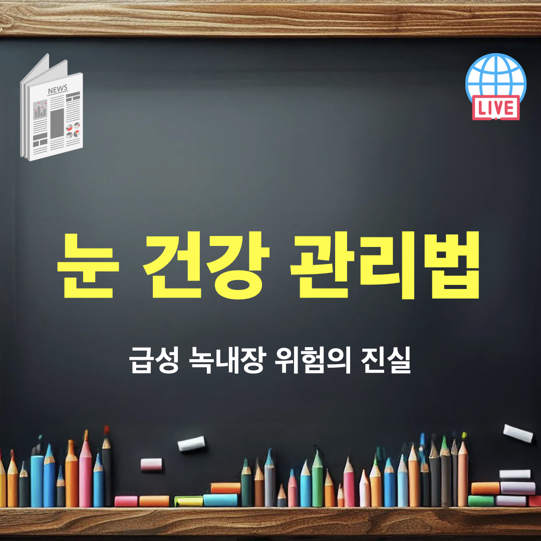 눈건강관리_녹내장위험