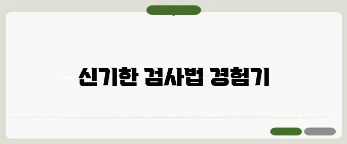 심장초음파 검사방법 직접 해보니 이렇게