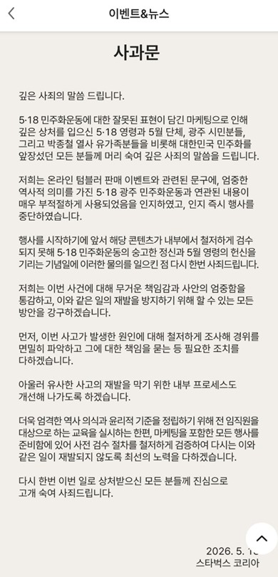 지난 5월 스타벅스 탱크데이 논란 스타벅스 이벤트 및 사과문 / 사진출처_스타벅스