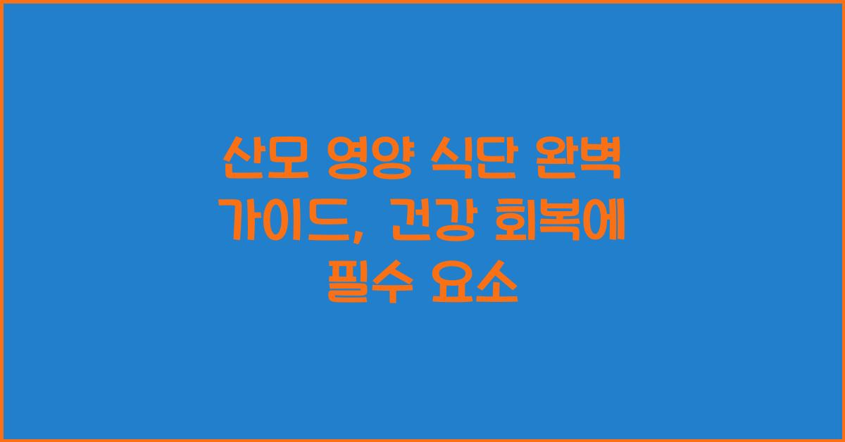 산모 영양 식단