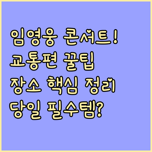 임영웅 콘서트 당일 장소와 교통편 완..