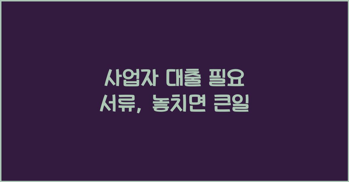 사업자 대출 필요 서류