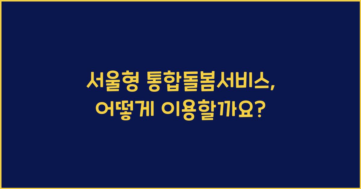 서울형 통합돌봄서비스