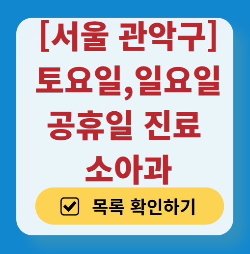 서울 관악구 일요일 진료 소아과 추천 목록 ❘ 토요일 주말 공휴일 야간 문 여는 소아청소년과
