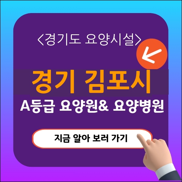 김포시 요양원추천