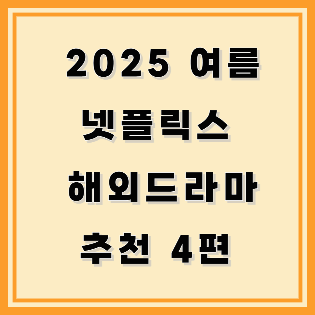 2025 여름 넷플릭스 해외드라마 추천