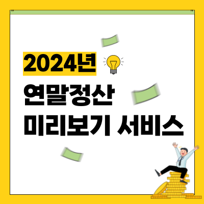 2024 연말정산