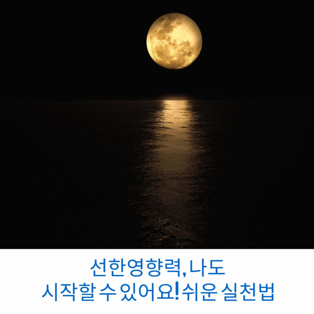선한영향력-나도-시작할-수-있어요-쉬운-실천법-썸네일
