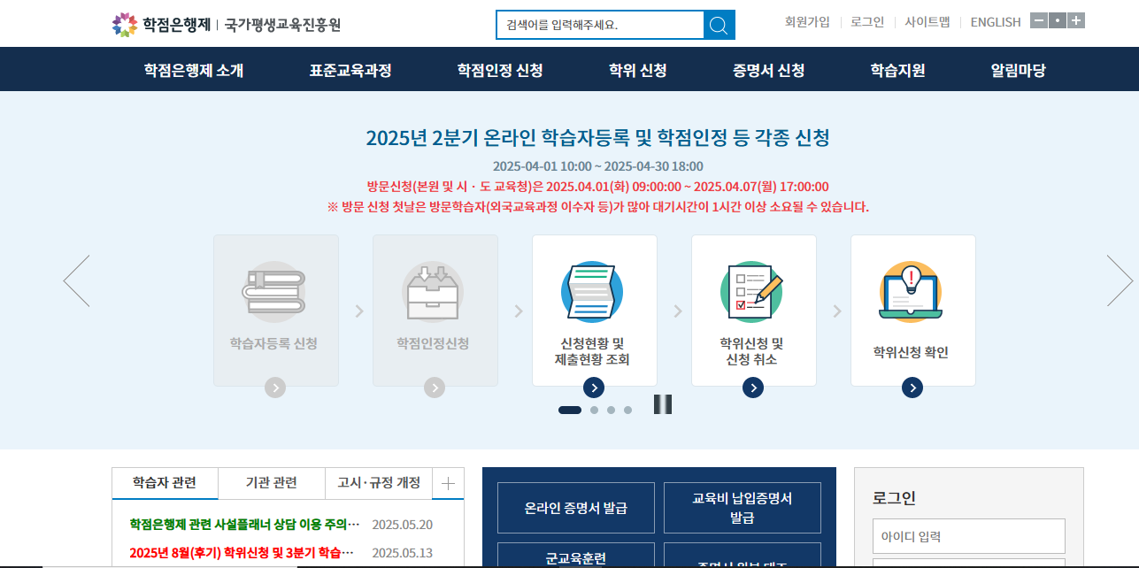 국가평생교육진흥원 학점은행제 홈페이지