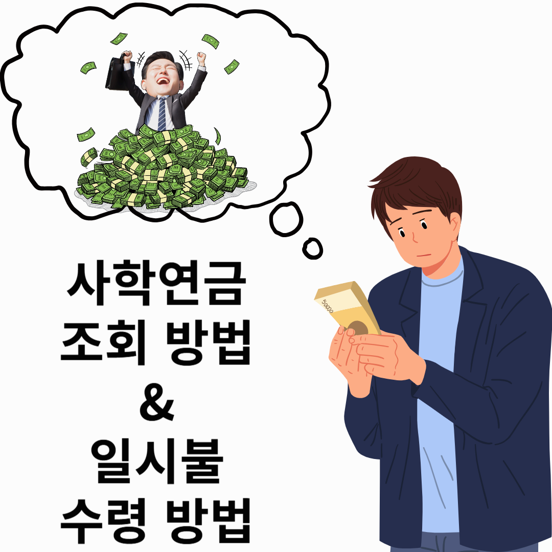 사학연금 조회, 사학연금 일시불로 받는 방법? 가능할까?