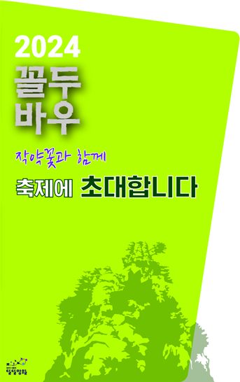 제 18회 꼴두바우축제 기본정보와 프로그램 정리