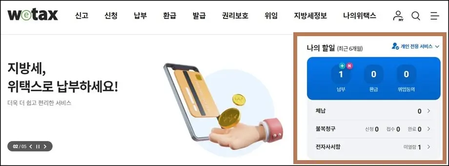 지방세 납부하기