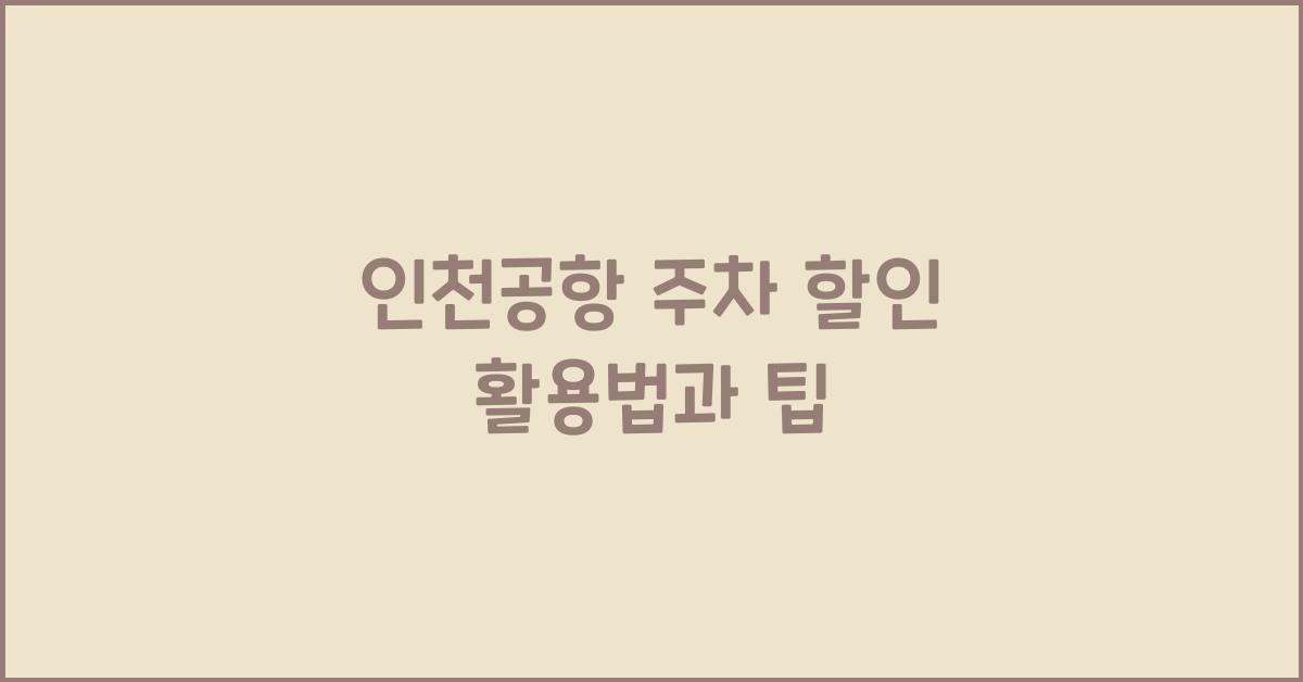 인천공항 주차 할인