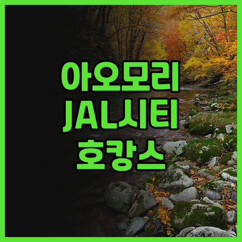 아오모리 호텔 JAL 시티 아오모리 