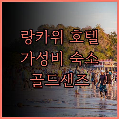 Goldsands Hotel Lang