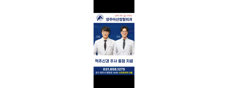 양주시 정형외과