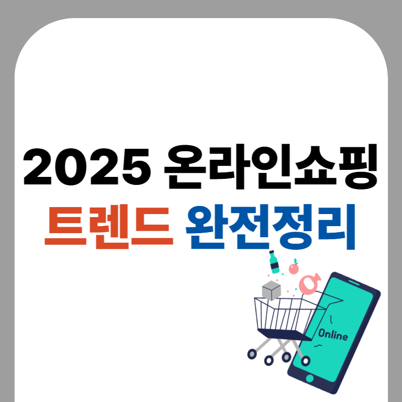 2025 온라인 쇼핑 트렌드 완전정리