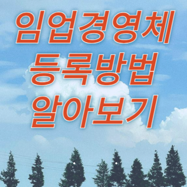 임업경영체 등록조건