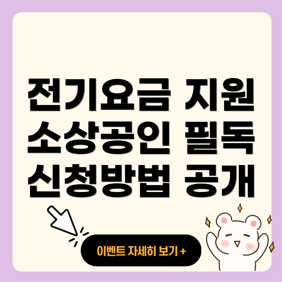 소상공인 전기요금 특별지원