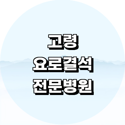 고령군 요로결석 병원