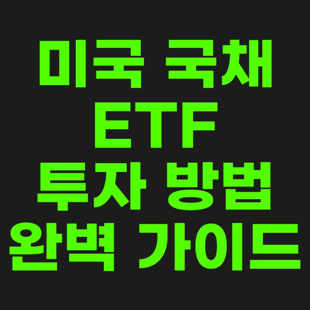 미국-국채-ETF-썸네일