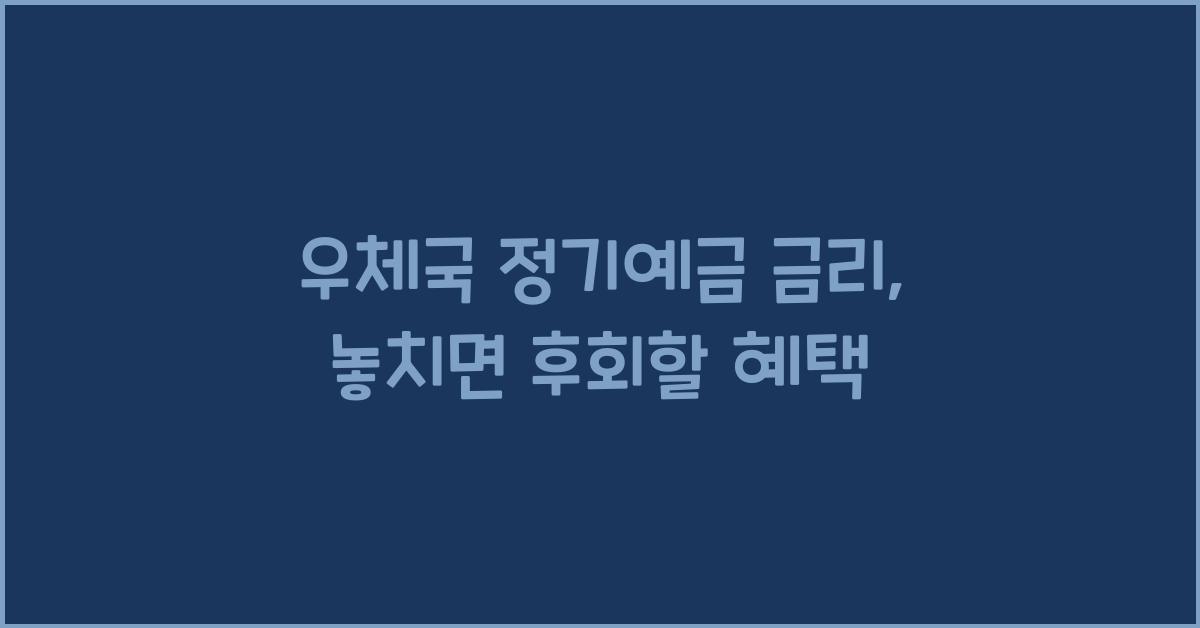 우체국 정기예금 금리