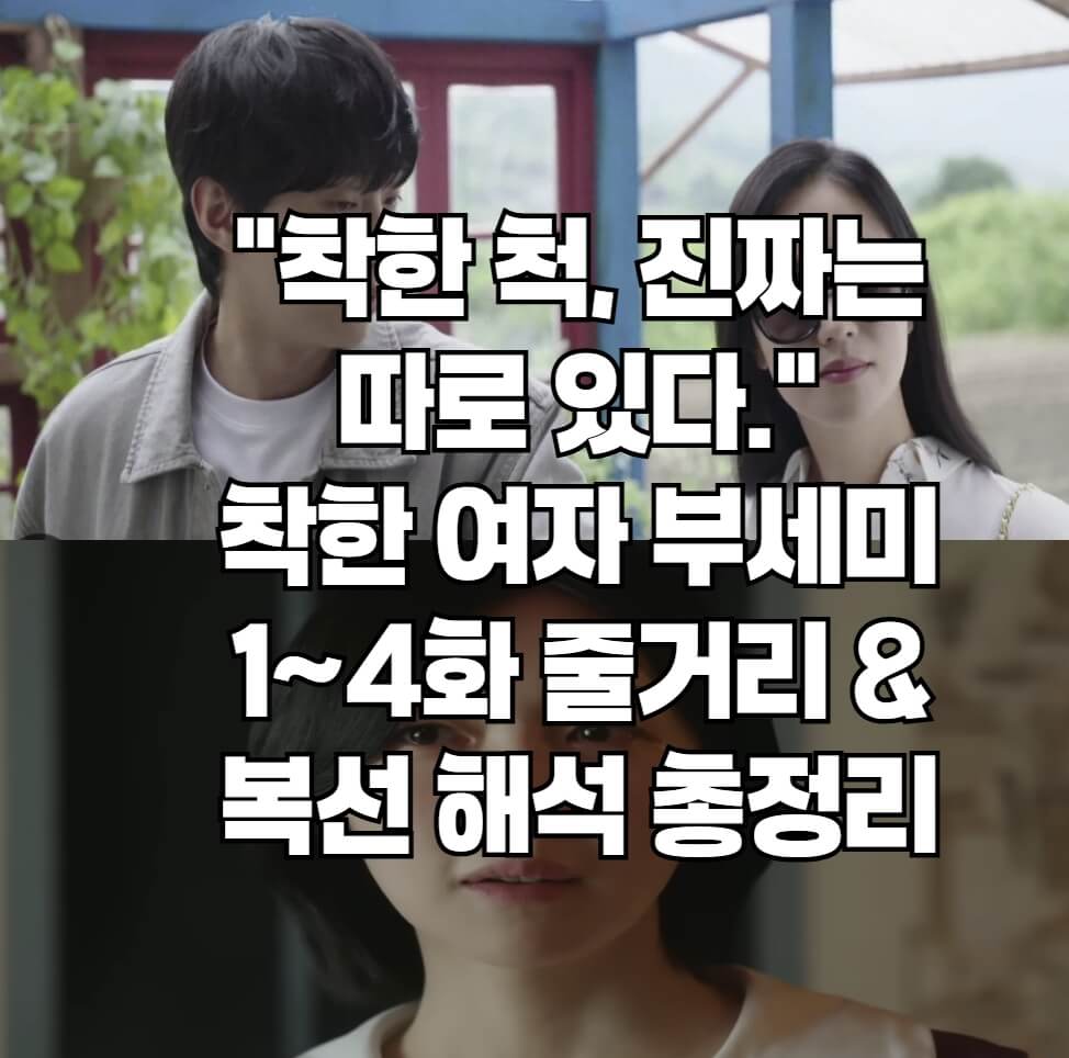 착한 여자 부세미 1~4화 줄거리