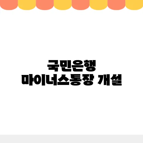 국민은행 마이너스통장 개설, 방법과 서류 금리