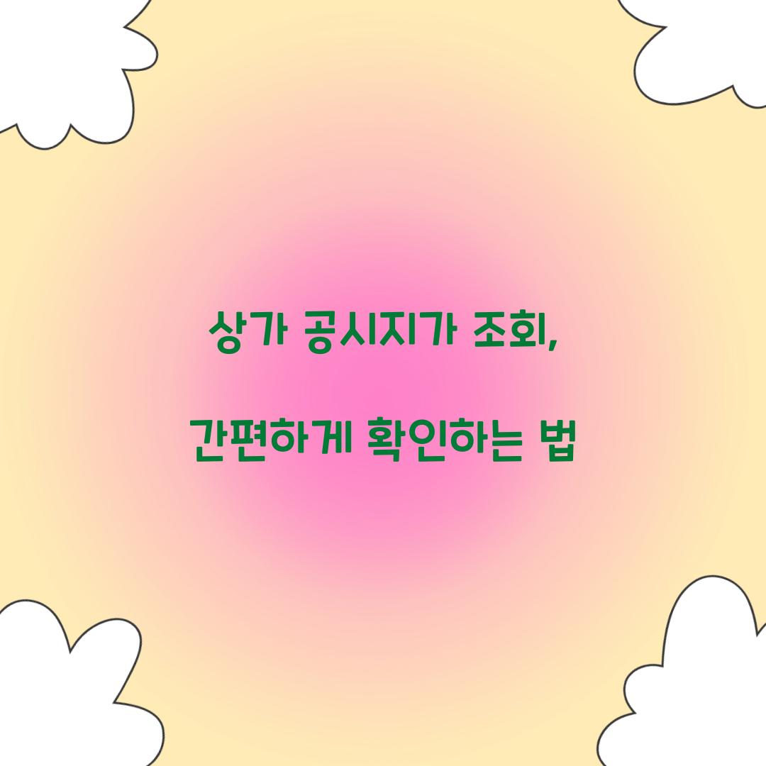 상가 공시지가 조회