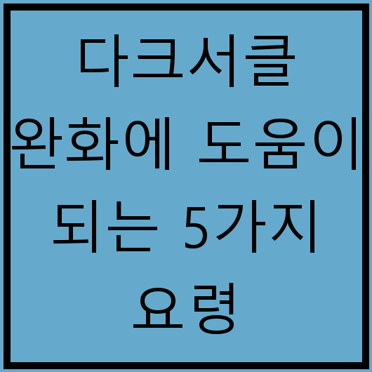 다크서클 완화에 도움이 되는 5가지 요령