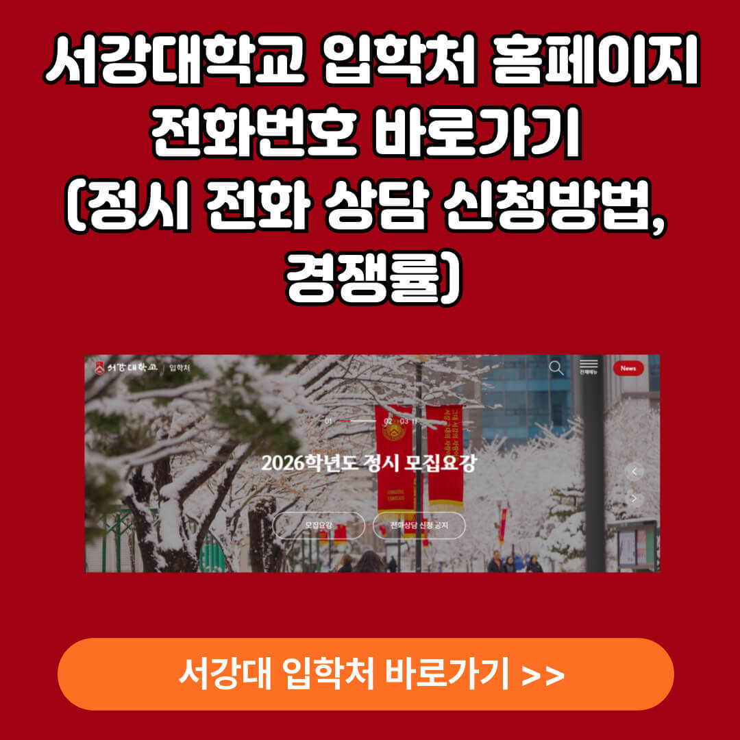 서강대학교 정시 모집 알아보기