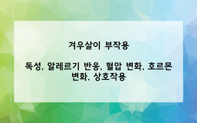 겨우살이 부작용