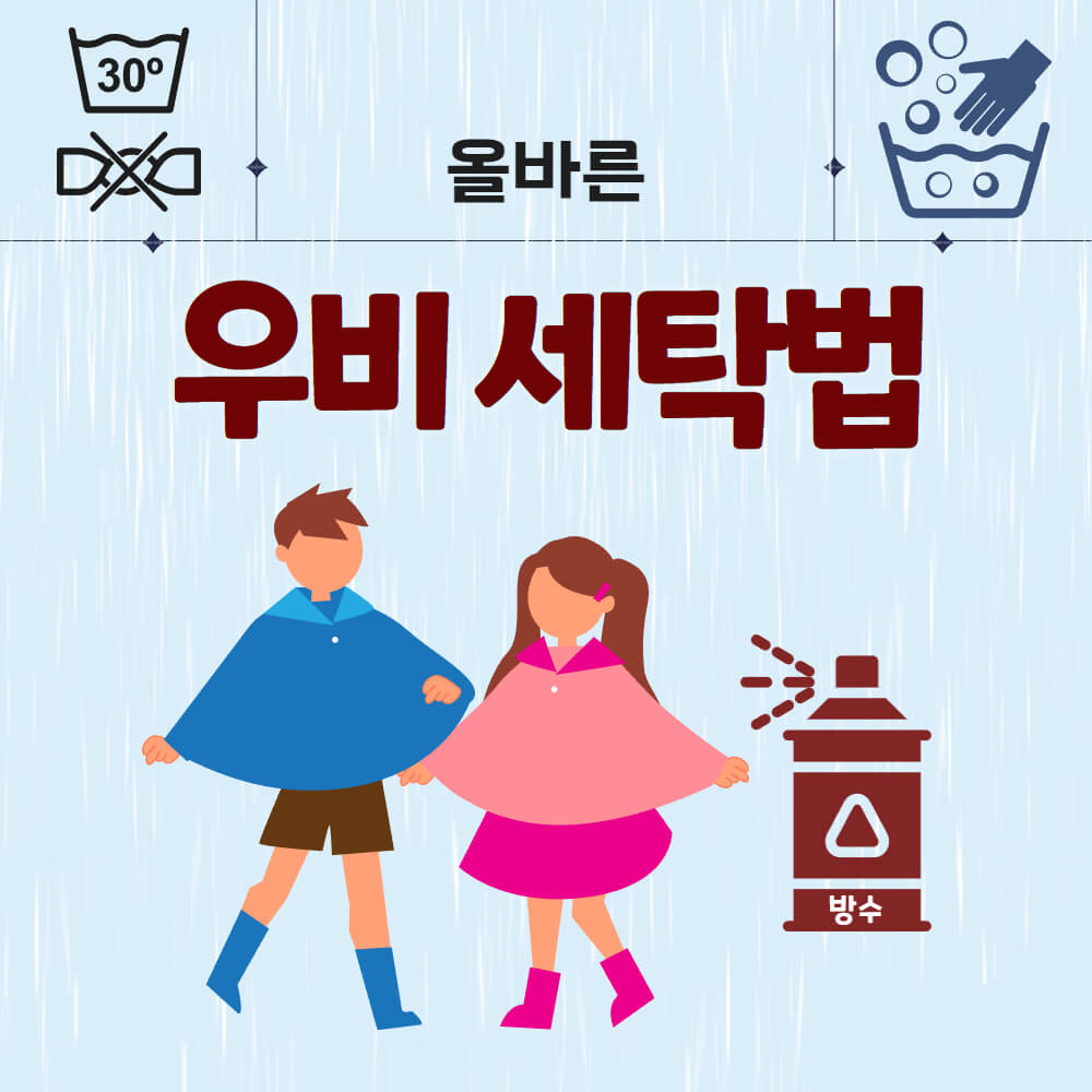 올바른 우비 세탁방법
