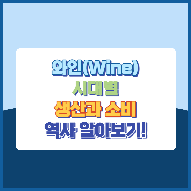 와인의시대별생산과소비역사 썸네일이미지