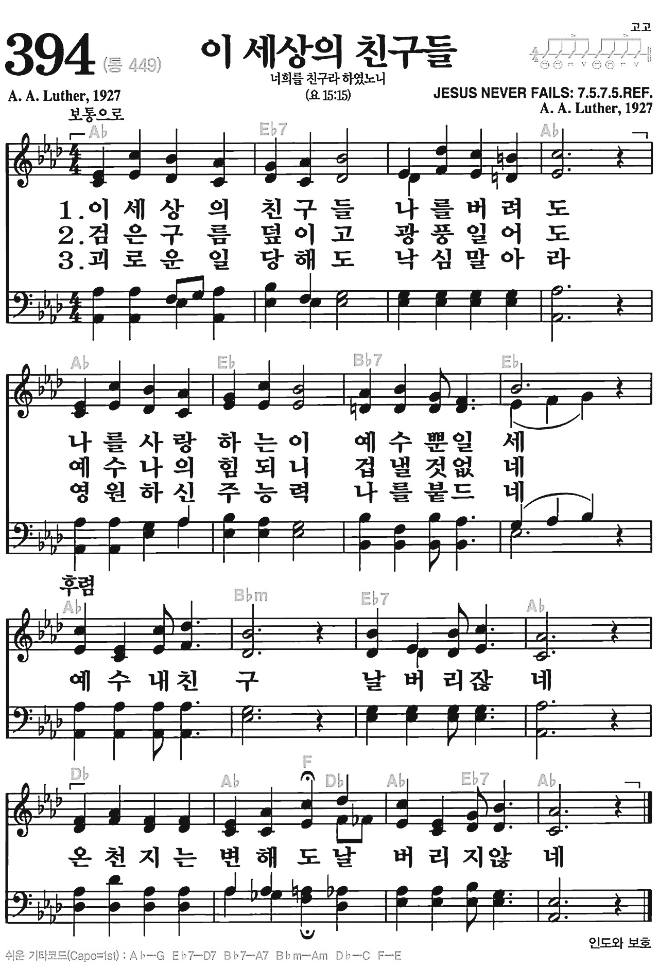 [찬송가] 394장 이 세상의 친구들
