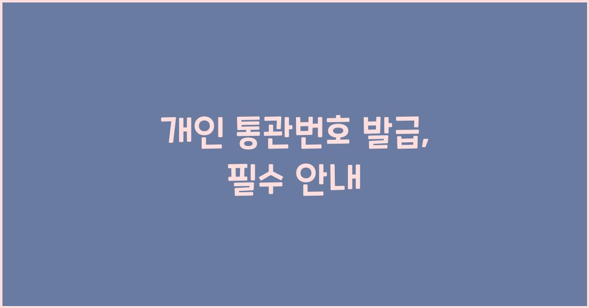 개인 통관번호 발급