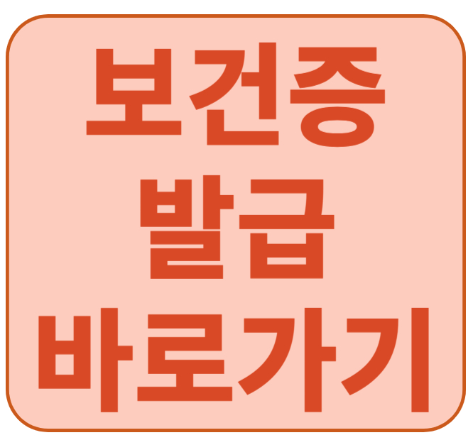보건증 발급 바로가기