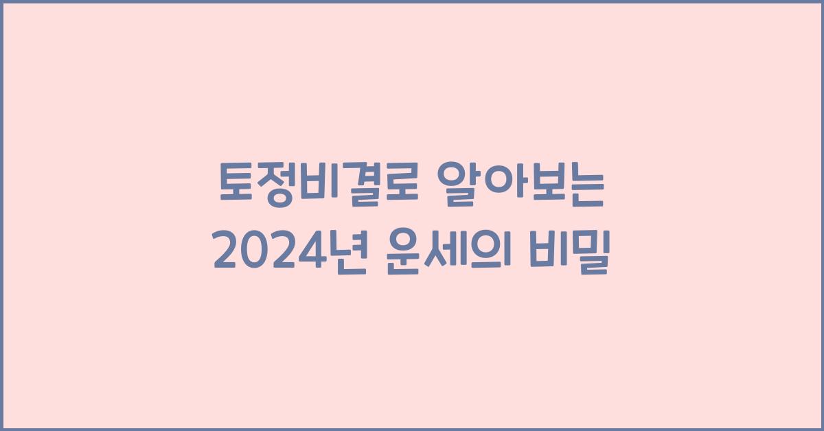 토정비결