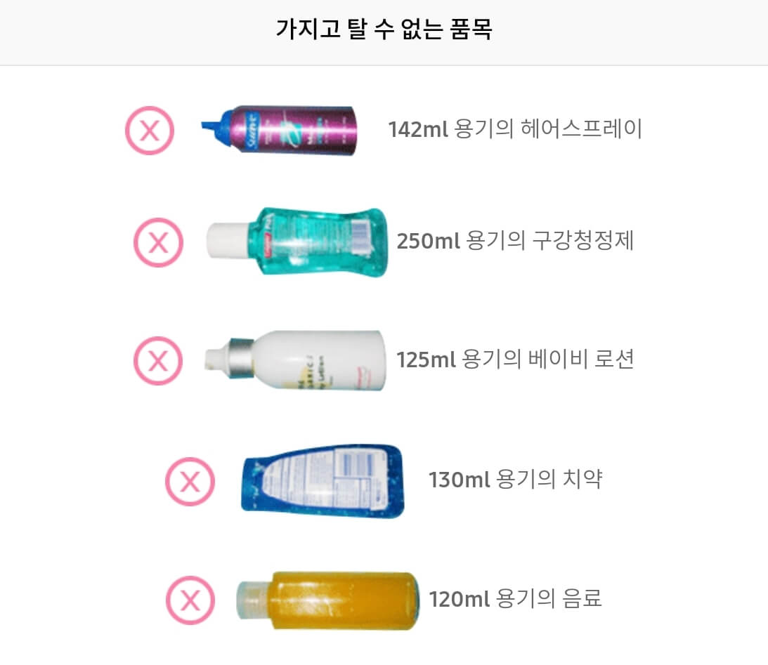 기내 반입이 불가한 액체류가 나열되어 있습니다.