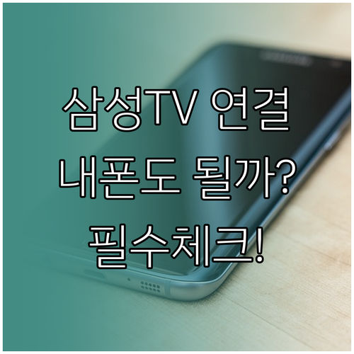 삼성TV 플러스 스마트 기기 연결 방..