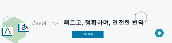DeepL Pro 전문가 번역 품질 AI 자동 번역