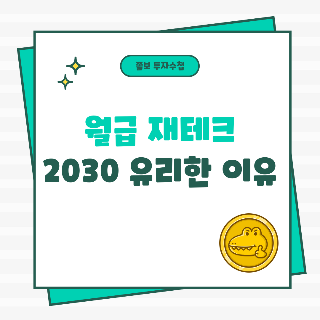 월급재테크
