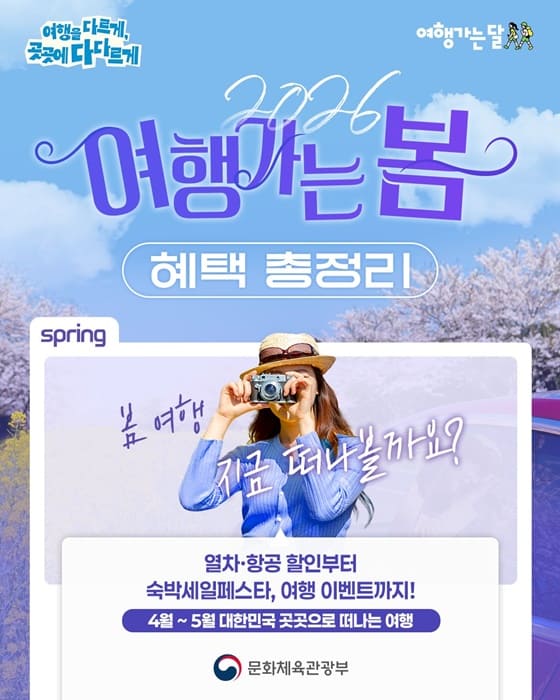 2026 여행가는 봄 할인 총정리 최대 50% 여행비 줄이는 방법