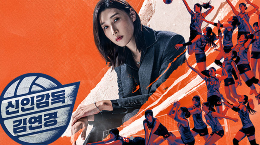 신인감독 김연경