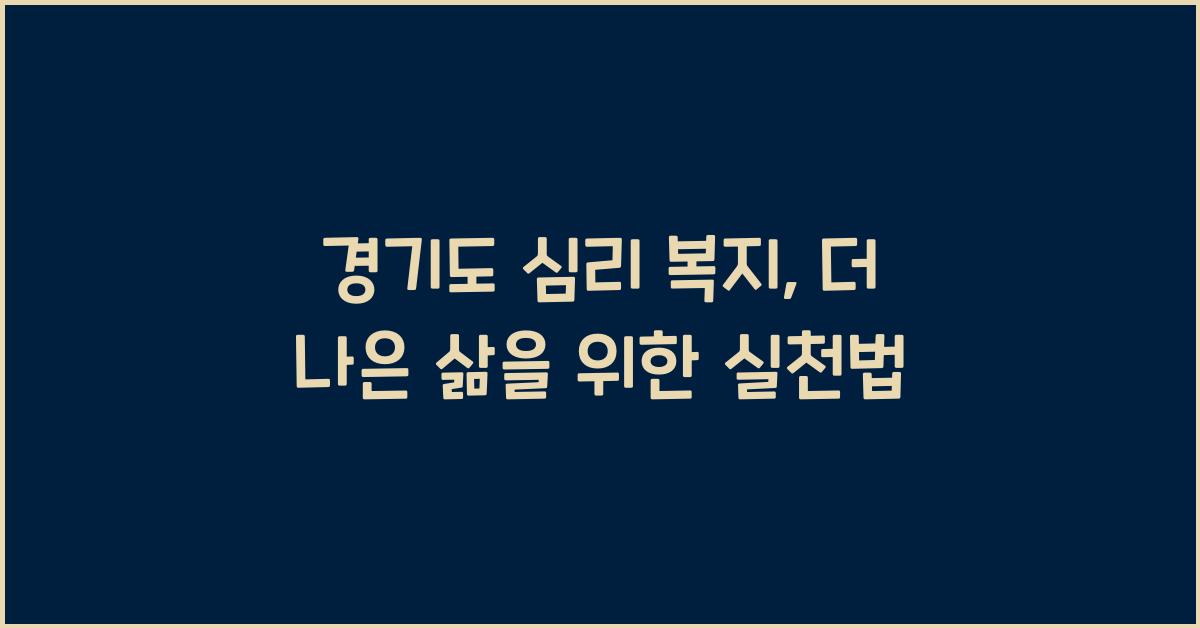 경기도 심리 복지