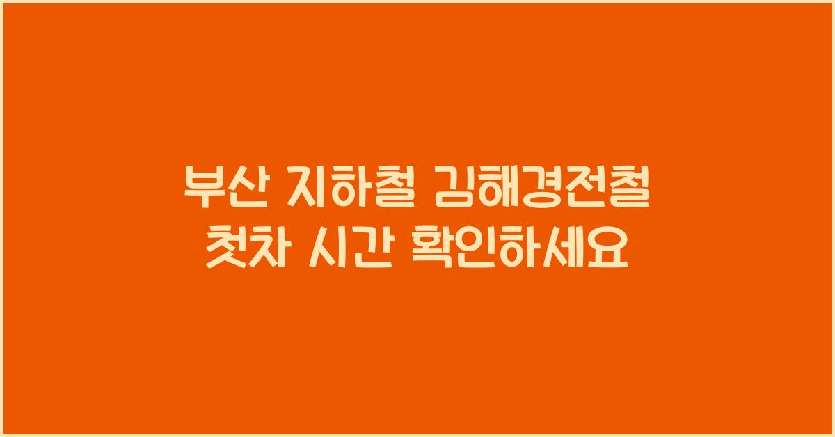 부산 지하철 김해경전철 첫차 시간