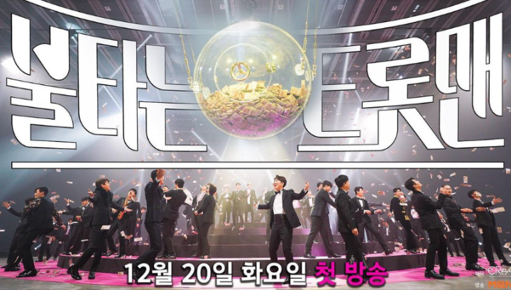 불타는트롯맨