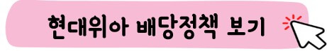 현대위아 배당정책