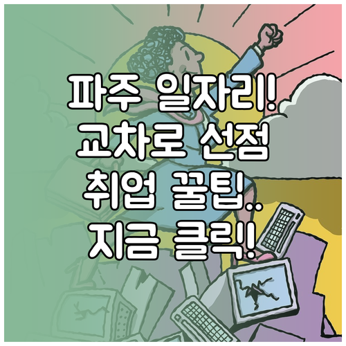 파주 교차로 구인구직 일자리 선점 방..